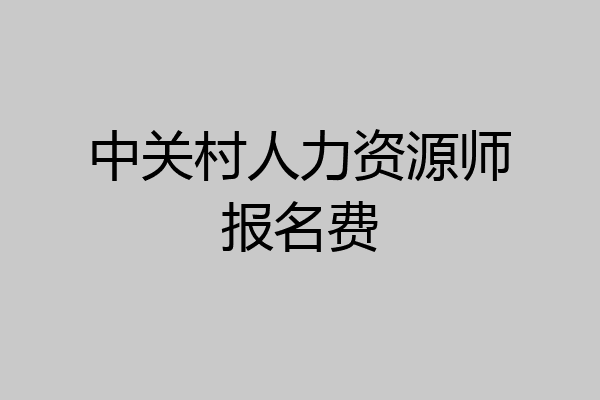 中关村人力资源师报名费