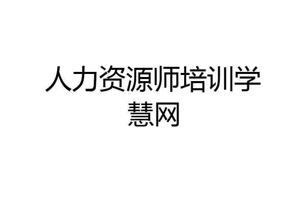 人力资源师培训学慧网