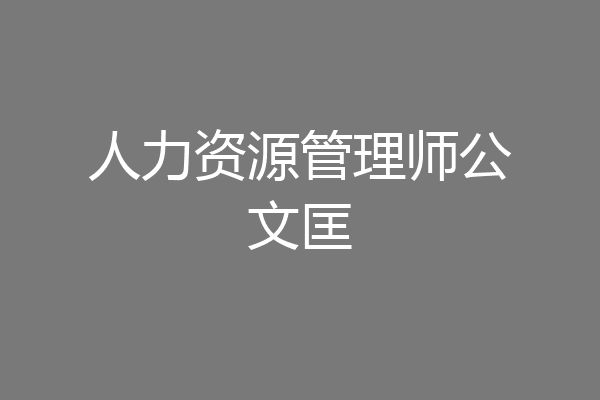 人力资源管理师公文匡