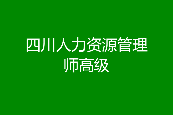 四川人力资源管理师高级