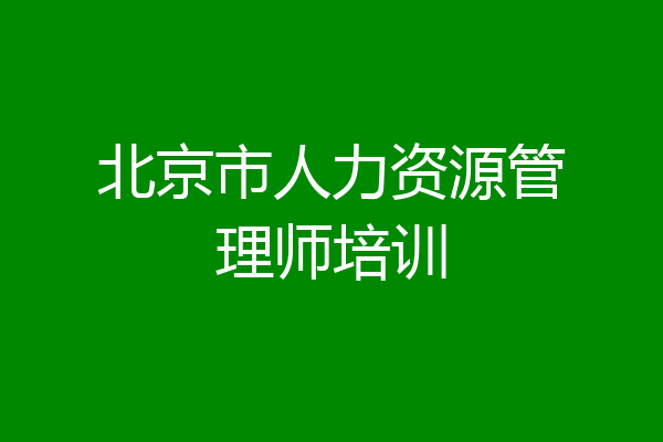 北京市人力资源管理师培训