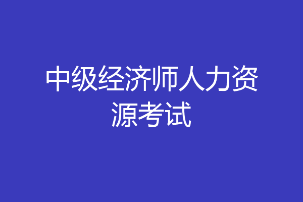 中级经济师人力资源考试