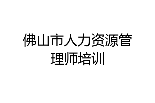 佛山市人力资源管理师培训