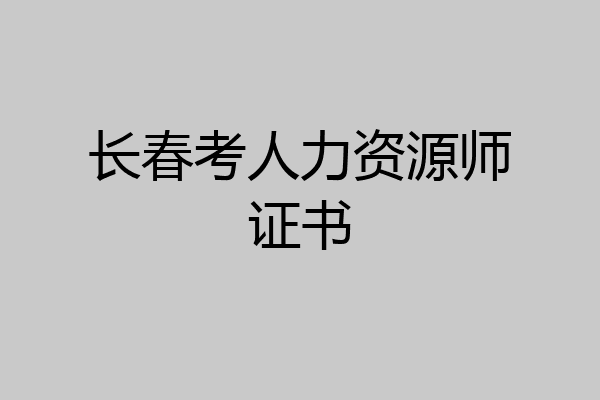 长春考人力资源师证书