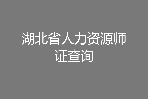 湖北省人力资源师证查询