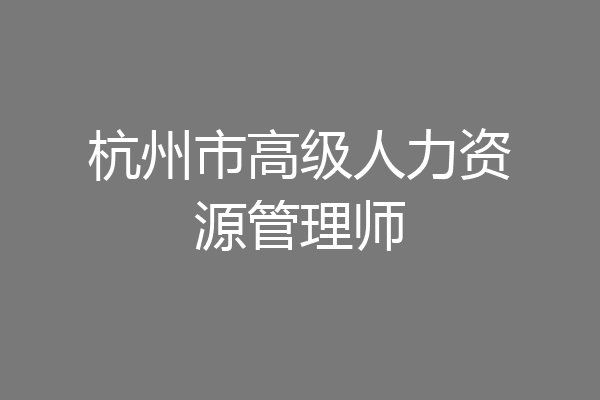 杭州市高级人力资源管理师