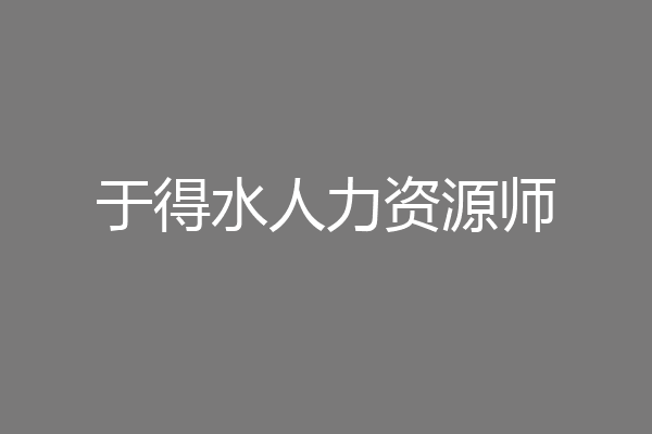 于得水人力资源师