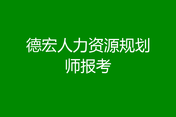 德宏人力资源规划师报考