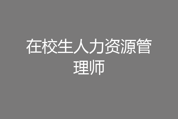 在校生人力资源管理师