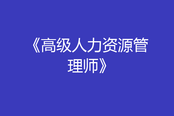 《高级人力资源管理师》