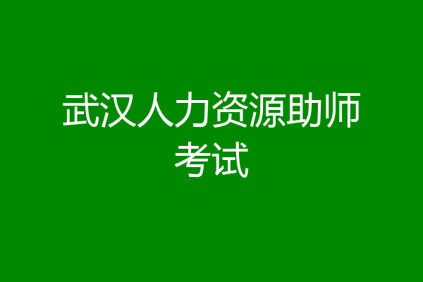 武汉人力资源助师考试