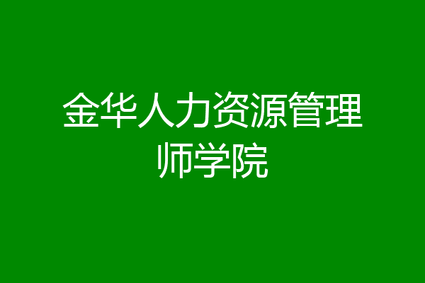 金华人力资源管理师学院