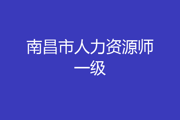 南昌市人力资源师一级