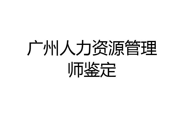 广州人力资源管理师鉴定