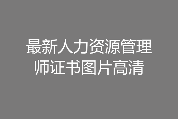 最新人力资源管理师证书图片高清