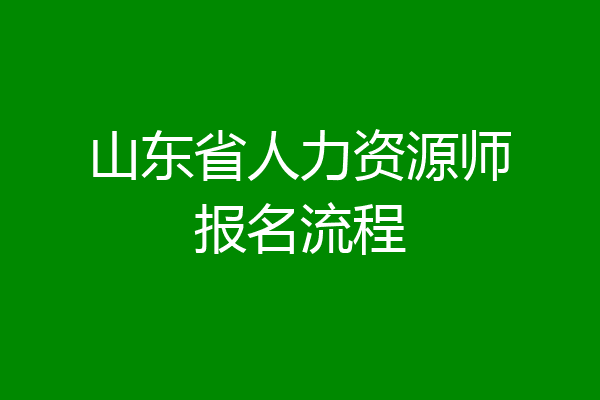 山东省人力资源师报名流程