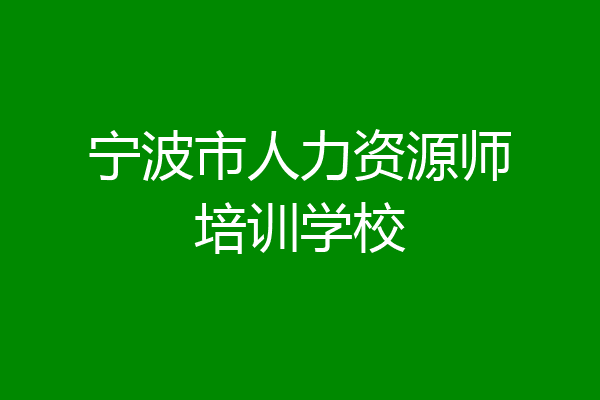 宁波市人力资源师培训学校