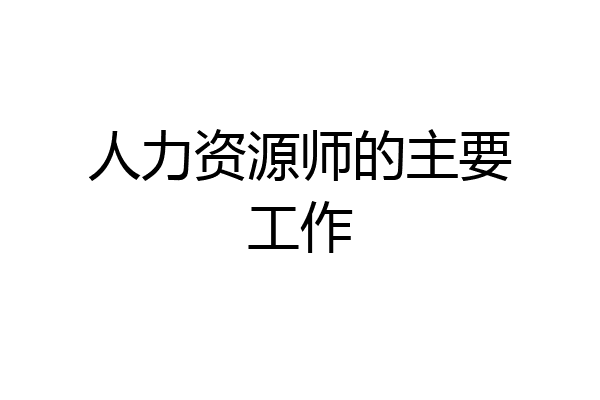 人力资源师的主要工作