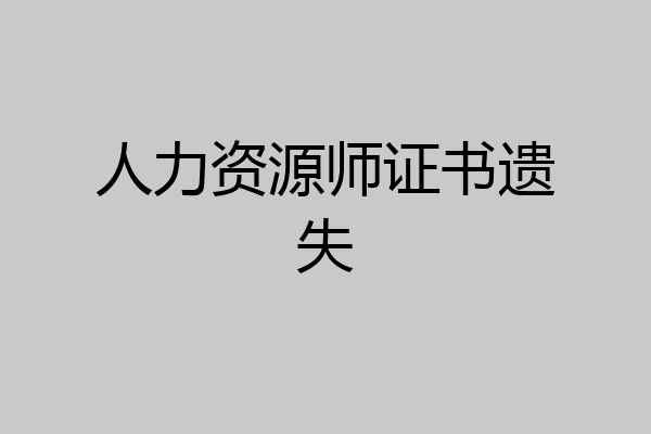 人力资源师证书遗失