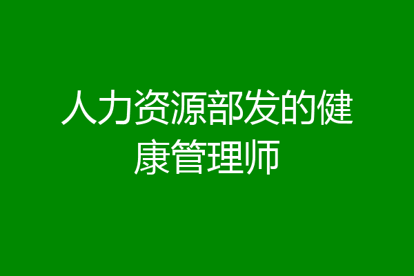 人力资源部发的健康管理师