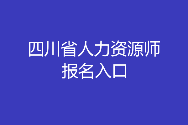 四川省人力资源师报名入口