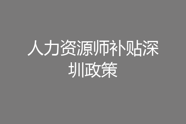 人力资源师补贴深圳政策