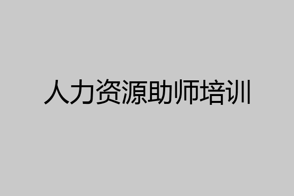 人力资源助师培训