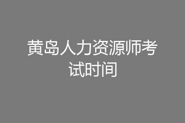 黄岛人力资源师考试时间