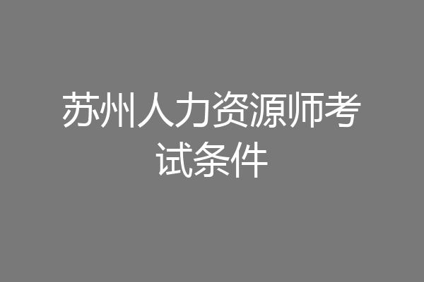 苏州人力资源师考试条件