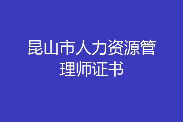 昆山市人力资源管理师证书