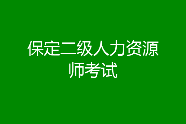 保定二级人力资源师考试