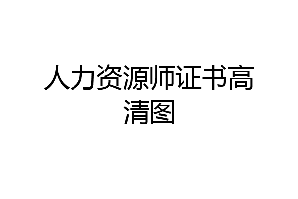人力资源师证书高清图