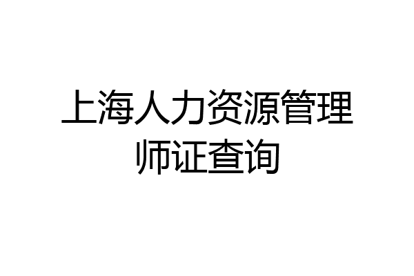上海人力资源管理师证查询