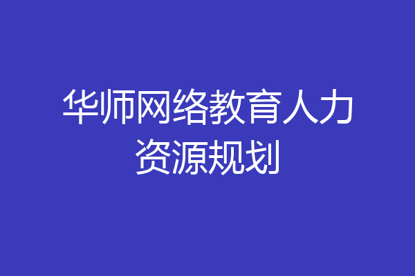华师网络教育人力资源规划