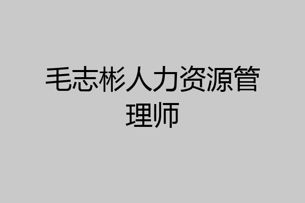 毛志彬人力资源管理师