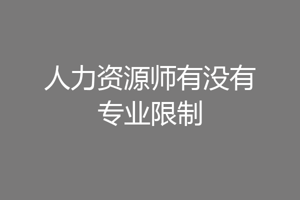 人力资源师有没有专业限制