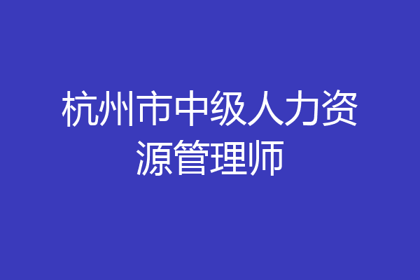 杭州市中级人力资源管理师