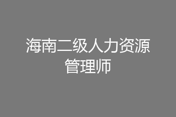 海南二级人力资源管理师
