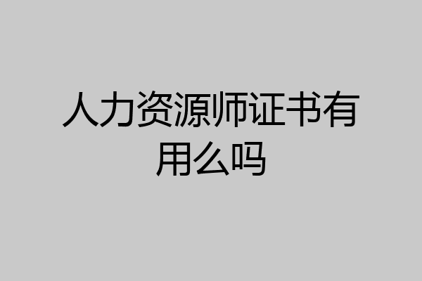 人力资源师证书有用么吗