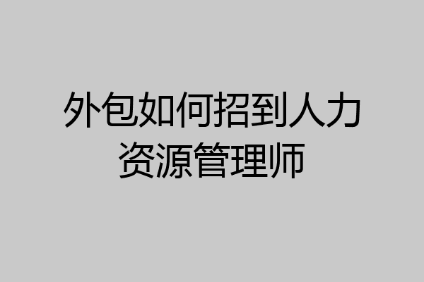 外包如何招到人力资源管理师