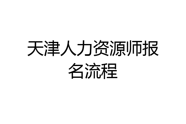 天津人力资源师报名流程
