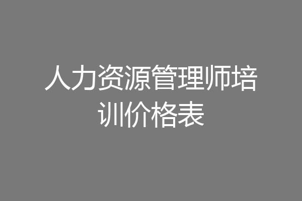 人力资源管理师培训价格表