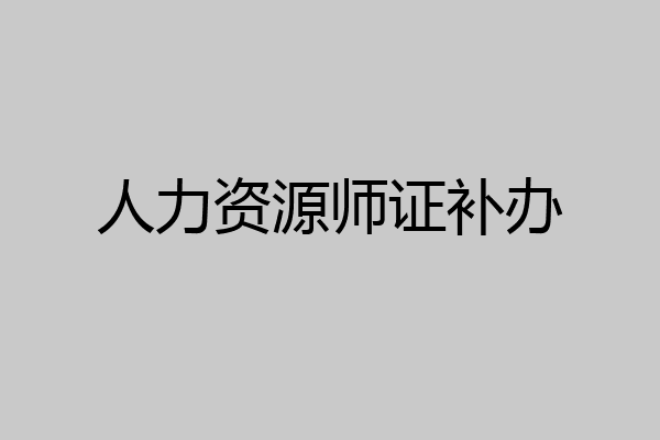 人力资源师证补办