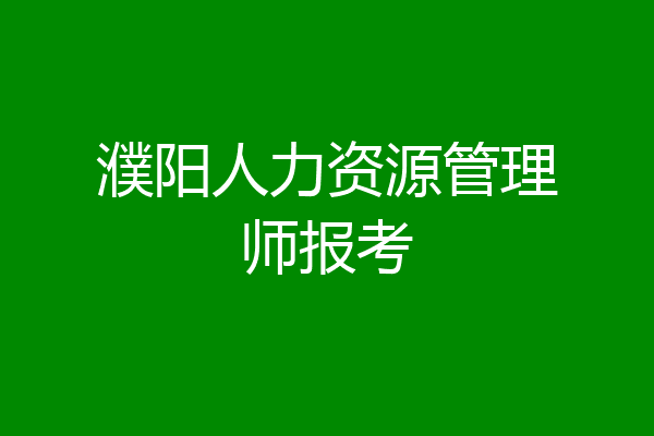 濮阳人力资源管理师报考