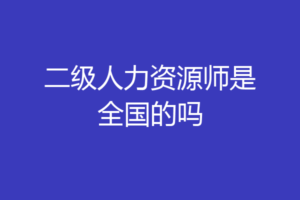 二级人力资源师是全国的吗