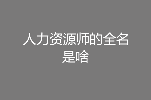 人力资源师的全名是啥