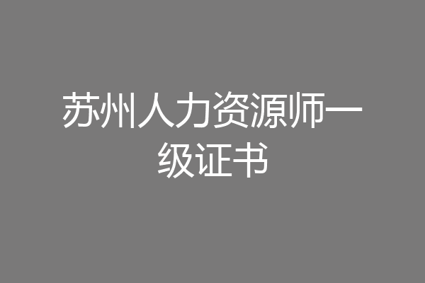 苏州人力资源师一级证书