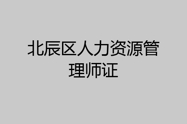 北辰区人力资源管理师证