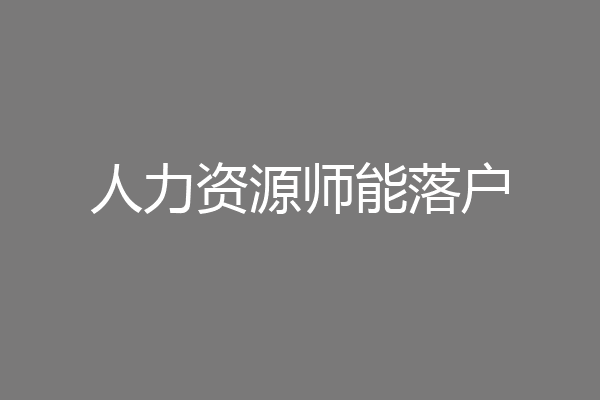 人力资源师能落户