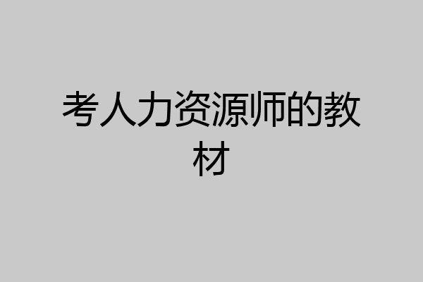 考人力资源师的教材